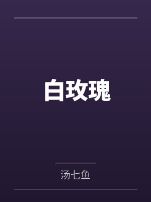 拒当免费跑腿后,堂哥崩溃了封面