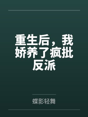 她嫁给了暴戾王爷by阿狸小妃封面