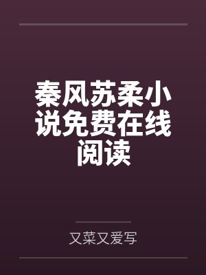 云城女烈全文免费阅读封面