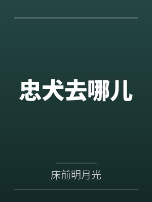 社恐作曲家今天也在逃跑百度云笔趣阁封面