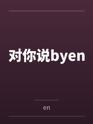 穿书后,我成了四个反派的后娘封面