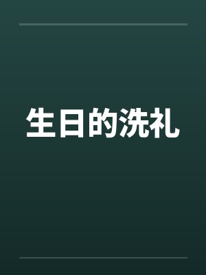 小福宝姜老爷子封面