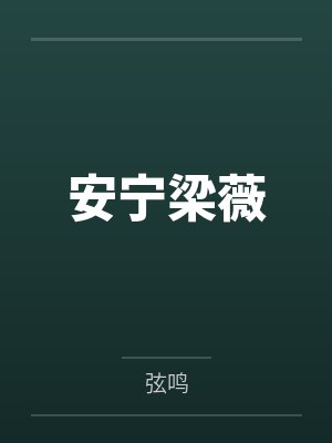 换亲被流放,农科夫人种地发家百度云笔趣阁封面