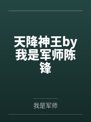 满门忠烈你退婚,七个嫂嫂抢着嫁by月夜花醉笔趣阁无弹窗封面
