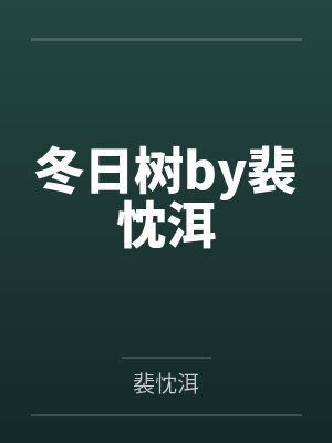 重生后被九王爷娇养了笔趣阁无弹窗封面