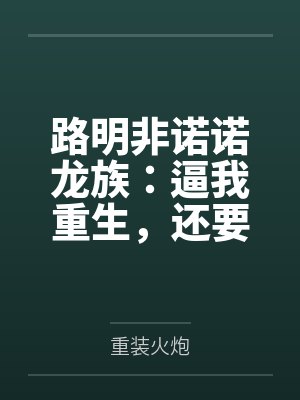 乱练邪功,核光普照by张御封面