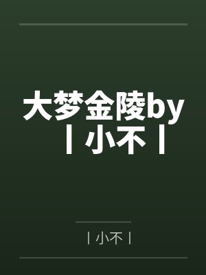 被闺蜜男友上错以后(1V1 高H)封面
