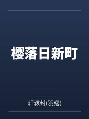 渔家四时鲜封面
