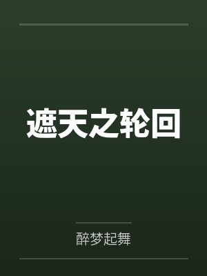 黑人戴德的媚黑后宫封面
