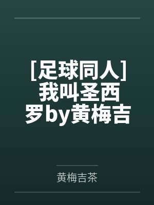 百合园圣娅——在老师生日当天,身为老师热恋女友的涩狐狸圣娅,会送给老师怎样一份满怀爱意的大礼呢~?封面