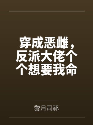 我都天尊了,才诡异复苏?封面