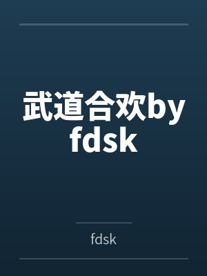 进入到常识改变的游戏世界后该怎么办呢,在不同的世界里面将自己的巨根成为通用作弊码,一点一点的肏穿所有封面