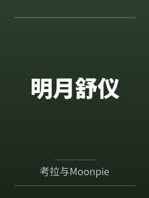 序列求生:从摩托车到血肉巨龙封面