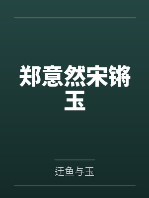 有着九年感情的青梅被富二代牛走,留学生黑哥舍友帮我报仇操了黄毛全家,还把黄毛的处女未婚妻买过来送到我封面