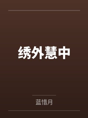 重生赐婚宴,渣男太子喊我小皇婶封面