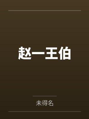 太子爷追我一年后失忆封面